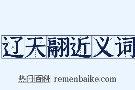 辽天翮近义词是什么意思的图片